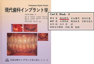 現代歯科インプラント学の画像